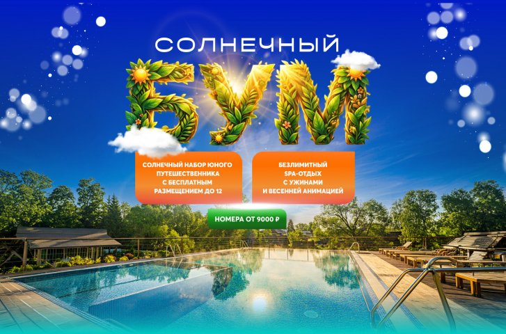 Favorite room categories from 9,000 rubles with the new "Sunny Boom" tariff