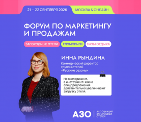 Выступление Коммерческого директора группы отелей «Русские сезоны» Инны Рындиной в рамках ежегодного ФОРУМА ПО МАРКЕТИНГУ И ПРОДАЖАМ (Ассоциация Загородных Отелей)