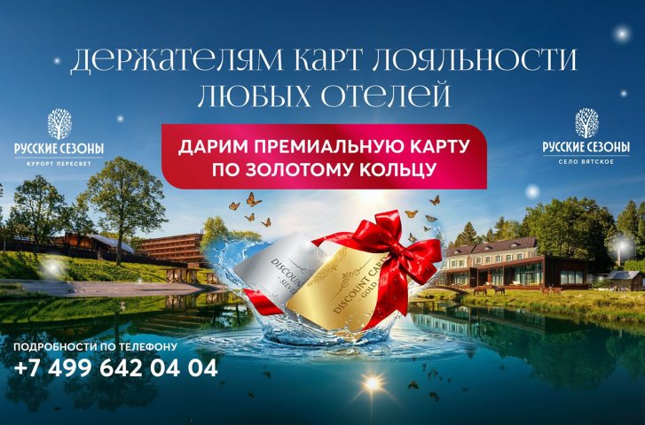 Не пропустите акцию с возможностью присоединиться к закрытому клубу привилегий курортов Пересвет и Вятское