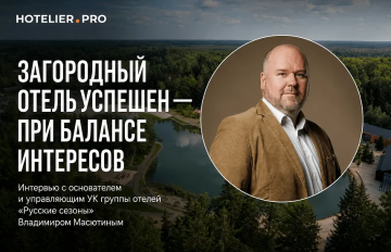A Country Hotel Succeeds Through a Balance of Interests: An Interview with Vladimir Masyutin, Founder and Managing Director of "Russian Seasons" Hotel Group Management Company